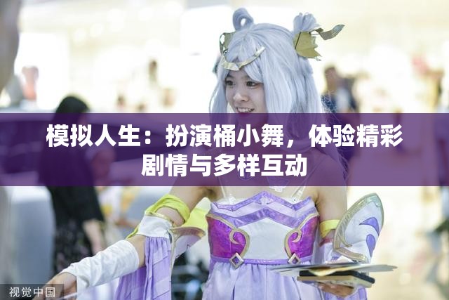 模拟人生：扮演桶小舞，体验精彩剧情与多样互动