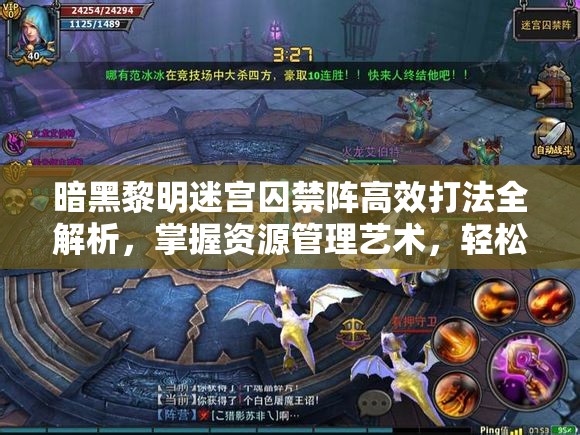 暗黑黎明迷宫囚禁阵高效打法全解析，掌握资源管理艺术，轻松通关图文攻略