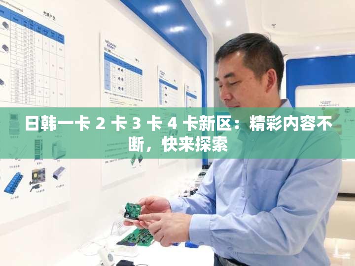 日韩一卡 2 卡 3 卡 4 卡新区：精彩内容不断，快来探索