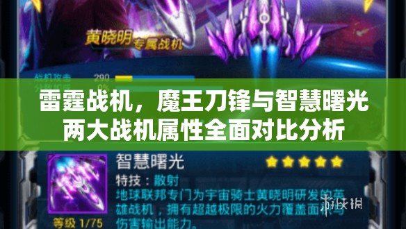 雷霆战机，魔王刀锋与智慧曙光两大战机属性全面对比分析