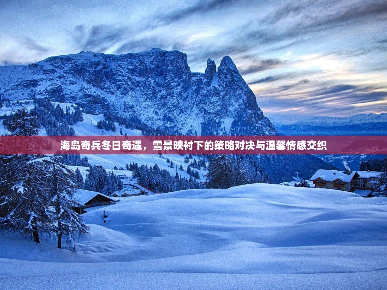 海岛奇兵冬日奇遇，雪景映衬下的策略对决与温馨情感交织