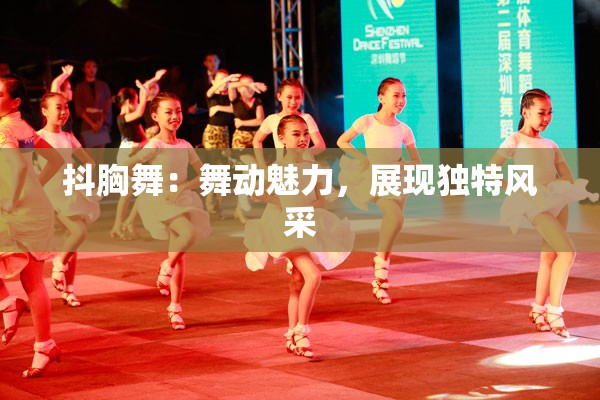 抖胸舞：舞动魅力，展现独特风采