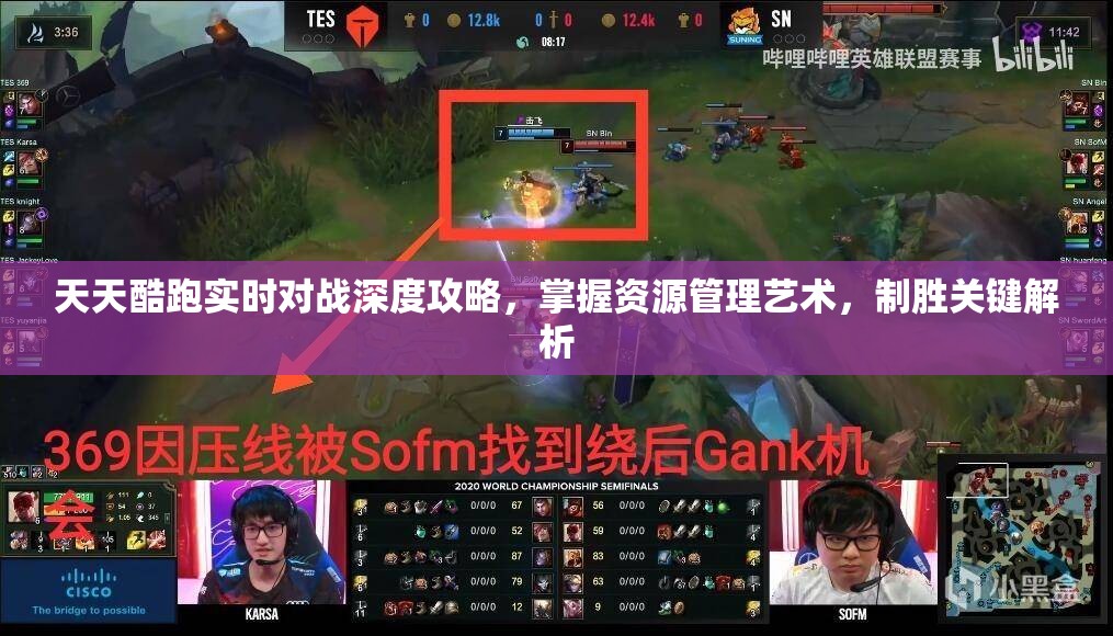 天天酷跑实时对战深度攻略，掌握资源管理艺术，制胜关键解析