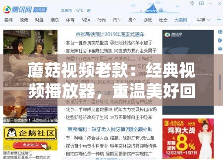 蘑菇视频老款：经典视频播放器，重温美好回忆