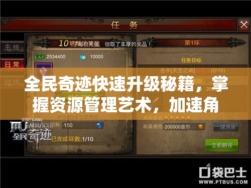 全民奇迹快速升级秘籍，掌握资源管理艺术，加速角色成长之路