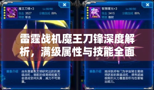 雷霆战机魔王刀锋深度解析，满级属性与技能全面大揭秘