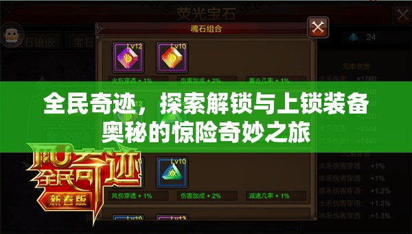 全民奇迹，探索解锁与上锁装备奥秘的惊险奇妙之旅