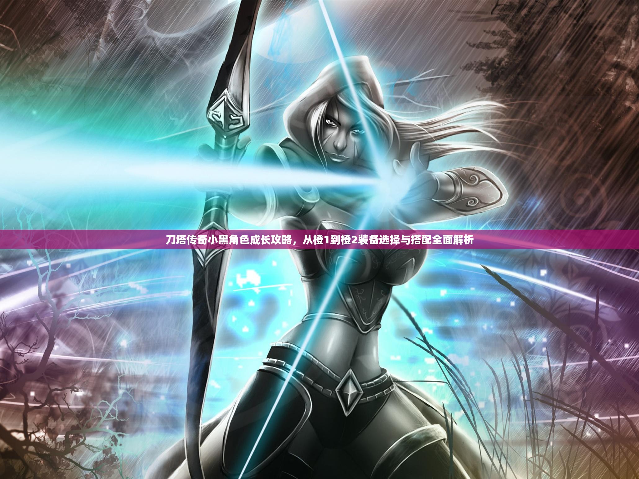 刀塔传奇小黑角色成长攻略，从橙1到橙2装备选择与搭配全面解析
