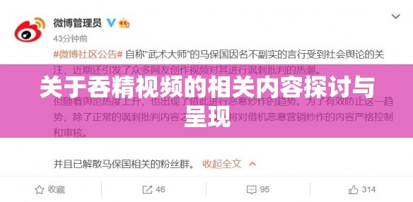 关于吞精视频的相关内容探讨与呈现