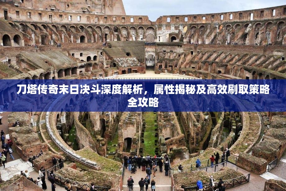 刀塔传奇末日决斗深度解析，属性揭秘及高效刷取策略全攻略