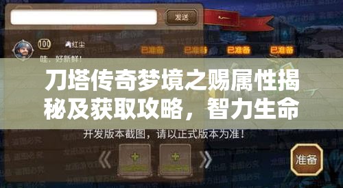 刀塔传奇梦境之赐属性揭秘及获取攻略，智力生命双提升，合成材料详解