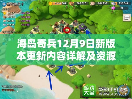 海岛奇兵12月9日新版本更新内容详解及资源管理策略指导