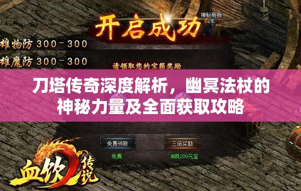 刀塔传奇深度解析，幽冥法杖的神秘力量及全面获取攻略