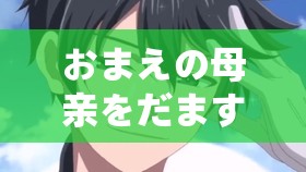 おまえの母亲をだます：教你识破母亲的谎言