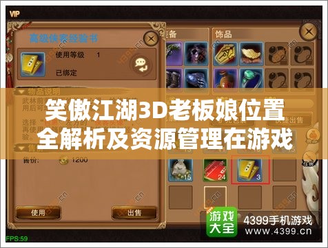 笑傲江湖3D老板娘位置全解析及资源管理在游戏中的重要性探讨