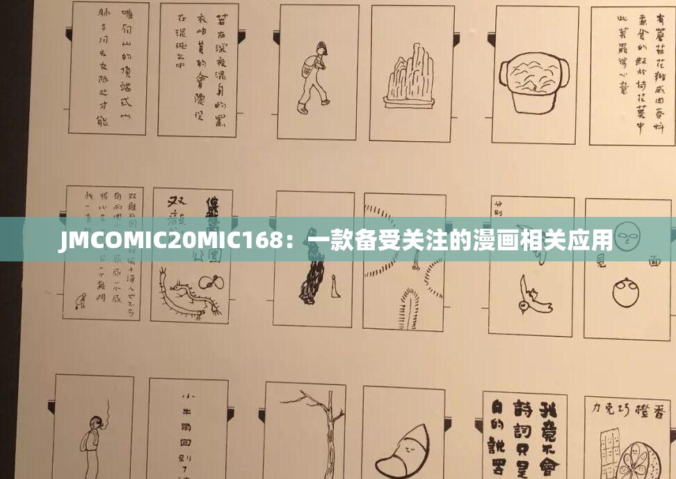 JMCOMIC20MIC168：一款备受关注的漫画相关应用