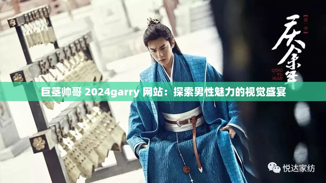 巨茎帅哥 2024garry 网站：探索男性魅力的视觉盛宴