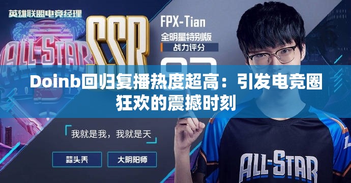 Doinb回归复播热度超高：引发电竞圈狂欢的震撼时刻