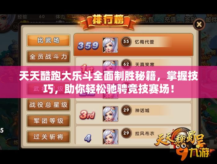 天天酷跑大乐斗全面制胜秘籍，掌握技巧，助你轻松驰骋竞技赛场！