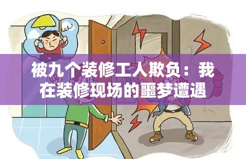 被九个装修工人欺负：我在装修现场的噩梦遭遇
