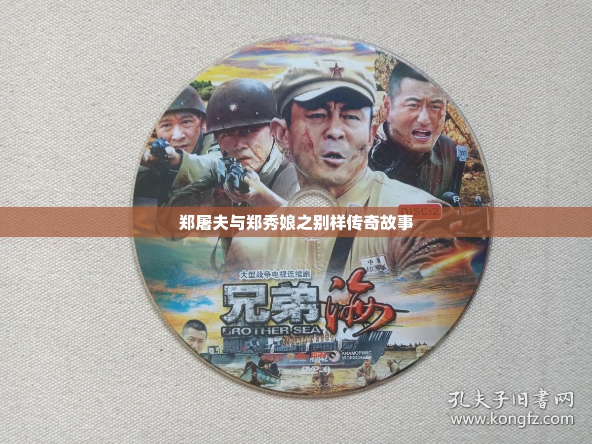 郑屠夫与郑秀娘之别样传奇故事