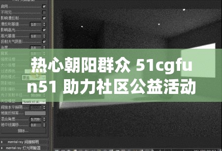热心朝阳群众 51cgfun51 助力社区公益活动温暖人心