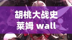 胡桃大战史莱姆 wallpaper engine 带来的全新视觉盛宴