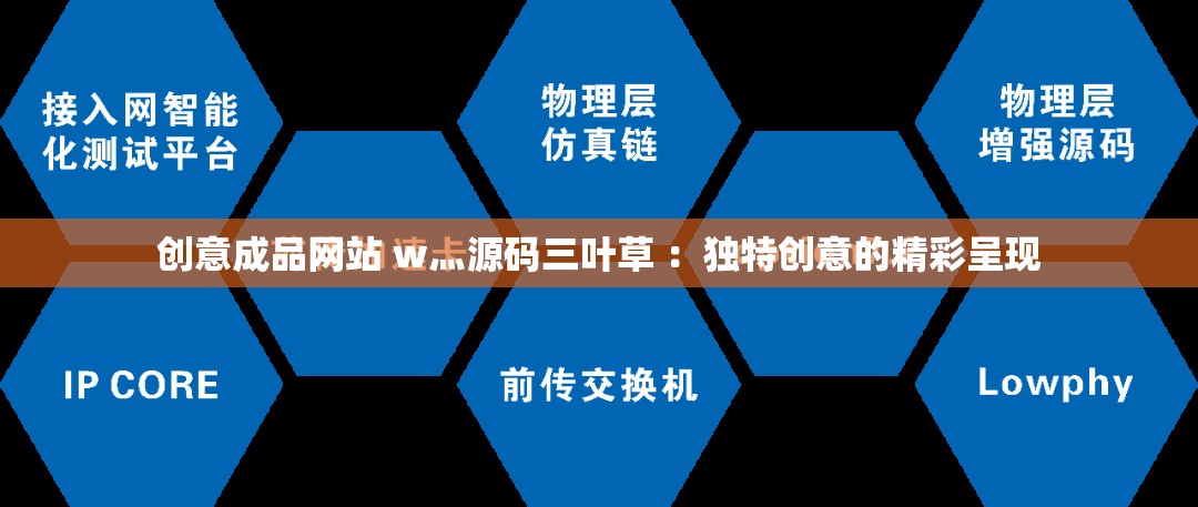 创意成品网站 w灬源码三叶草 ：独特创意的精彩呈现