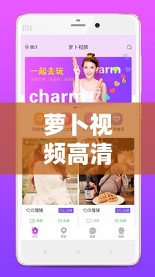 萝卜视频高清版免费下载具选集自动播放功能畅享精彩剧集