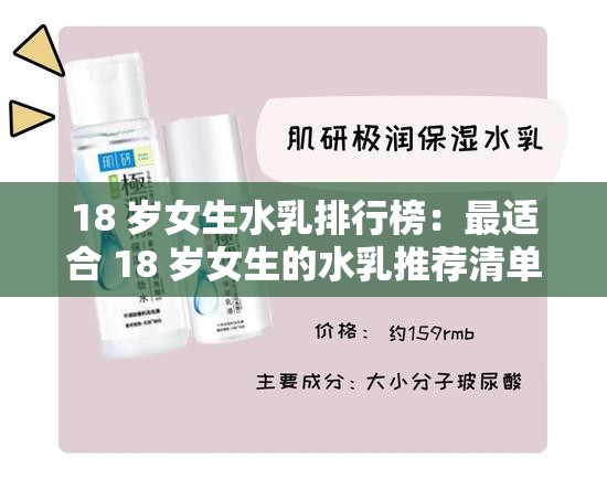 18 岁女生水乳排行榜：最适合 18 岁女生的水乳推荐清单