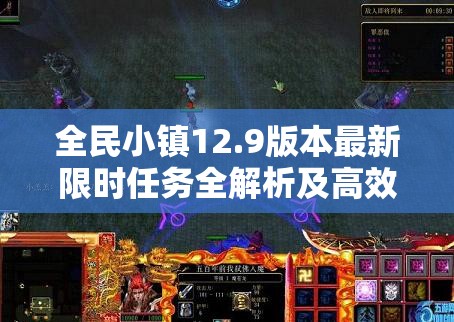 全民小镇12.9版本最新限时任务全解析及高效完成攻略