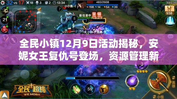 全民小镇12月9日活动揭秘，安妮女王复仇号登场，资源管理新策略解析