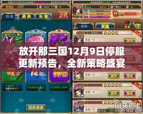 放开那三国12月9日停服更新预告，全新策略盛宴即将震撼开启