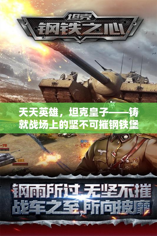 天天英雄，坦克皇子——铸就战场上的坚不可摧钢铁堡垒