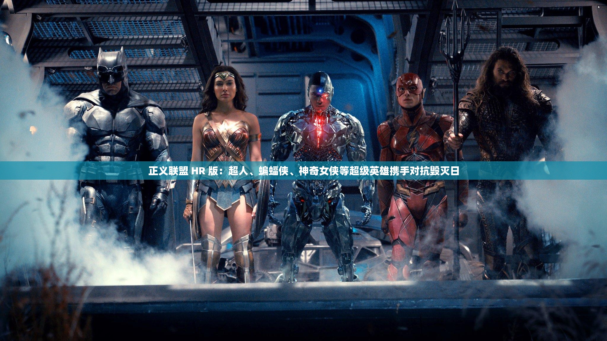 正义联盟 HR 版：超人、蝙蝠侠、神奇女侠等超级英雄携手对抗毁灭日