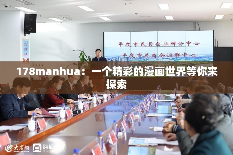 178manhua：一个精彩的漫画世界等你来探索