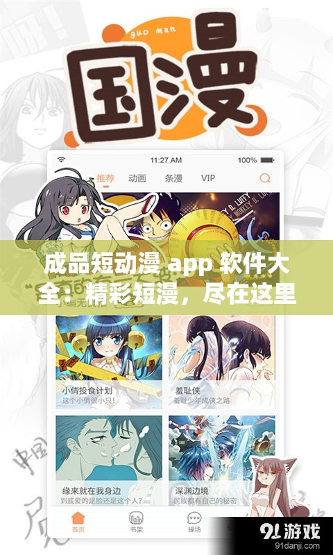 成品短动漫 app 软件大全：精彩短漫，尽在这里