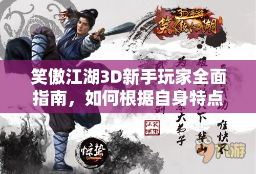 笑傲江湖3D新手玩家全面指南，如何根据自身特点择定最适合的门派