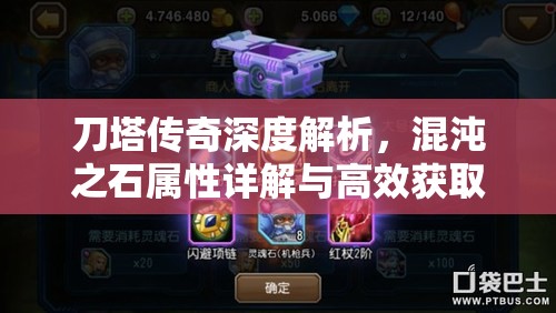 刀塔传奇深度解析，混沌之石属性详解与高效获取全攻略