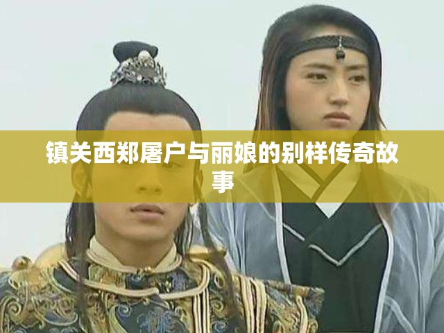 镇关西郑屠户与丽娘的别样传奇故事