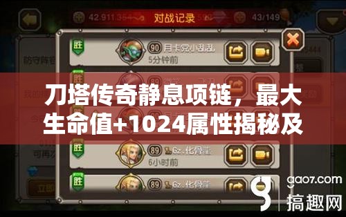 刀塔传奇静息项链，最大生命值+1024属性揭秘及多种刷取途径攻略