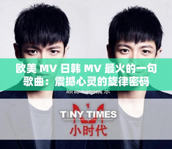 欧美 MV 日韩 MV 最火的一句歌曲：震撼心灵的旋律密码