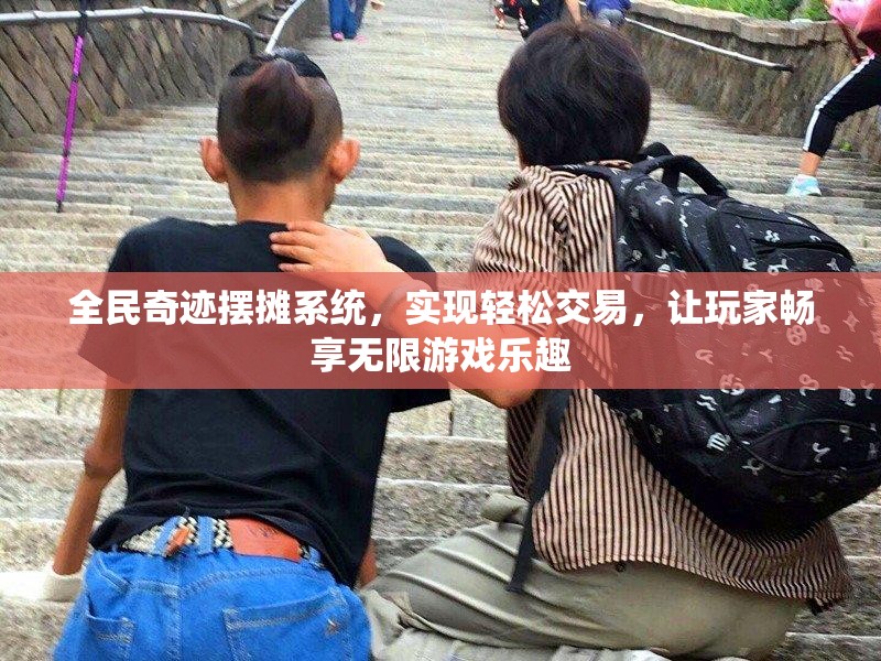 全民奇迹摆摊系统，实现轻松交易，让玩家畅享无限游戏乐趣