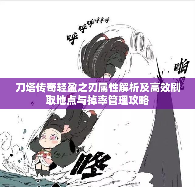 刀塔传奇轻盈之刃属性解析及高效刷取地点与掉率管理攻略