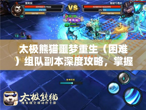 太极熊猫噩梦重生（困难）组队副本深度攻略，掌握资源管理的艺术与技巧