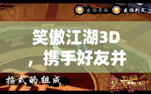 笑傲江湖3D，携手好友并肩作战，共赴奇趣无限的江湖冒险之旅
