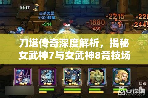 刀塔传奇深度解析，揭秘女武神7与女武神8竞技场中的无敌搭配阵容