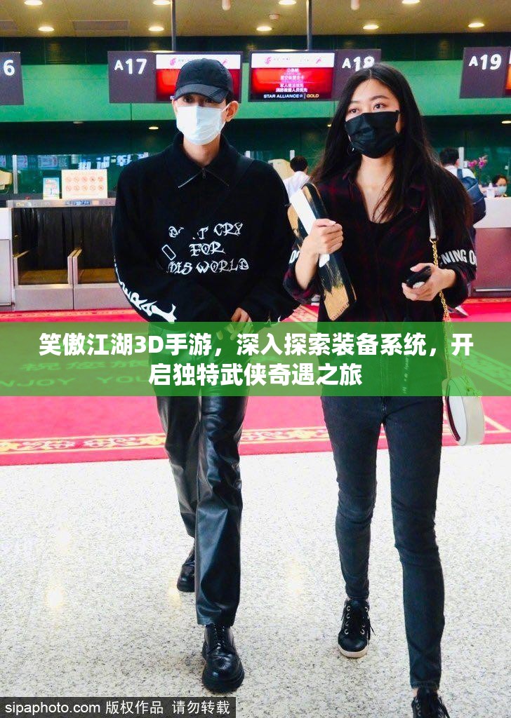 笑傲江湖3D手游，深入探索装备系统，开启独特武侠奇遇之旅