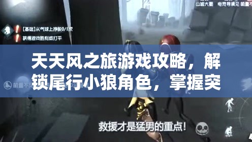 天天风之旅游戏攻略，解锁尾行小狼角色，掌握突破极限分数的高级秘籍