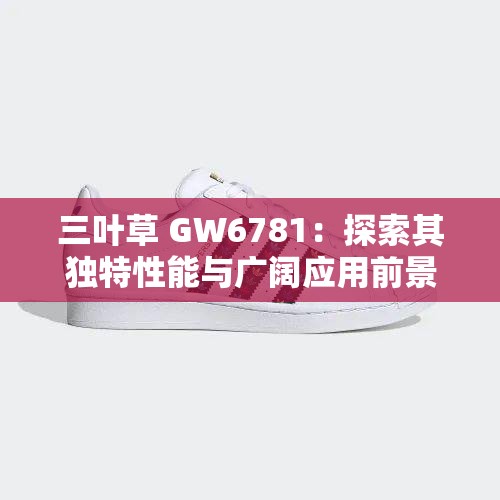 三叶草 GW6781：探索其独特性能与广阔应用前景